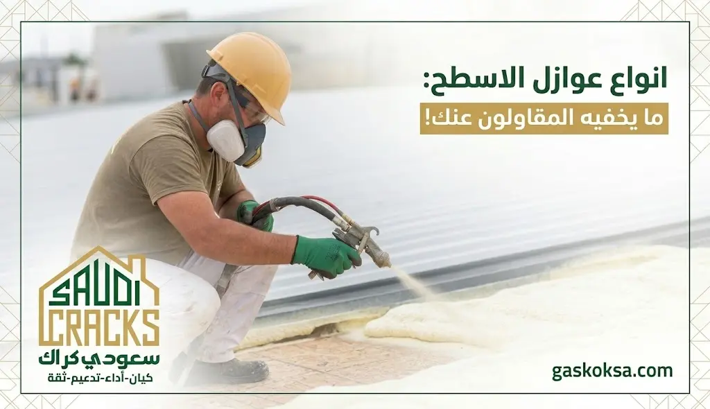 انواع عوازل الاسطح
