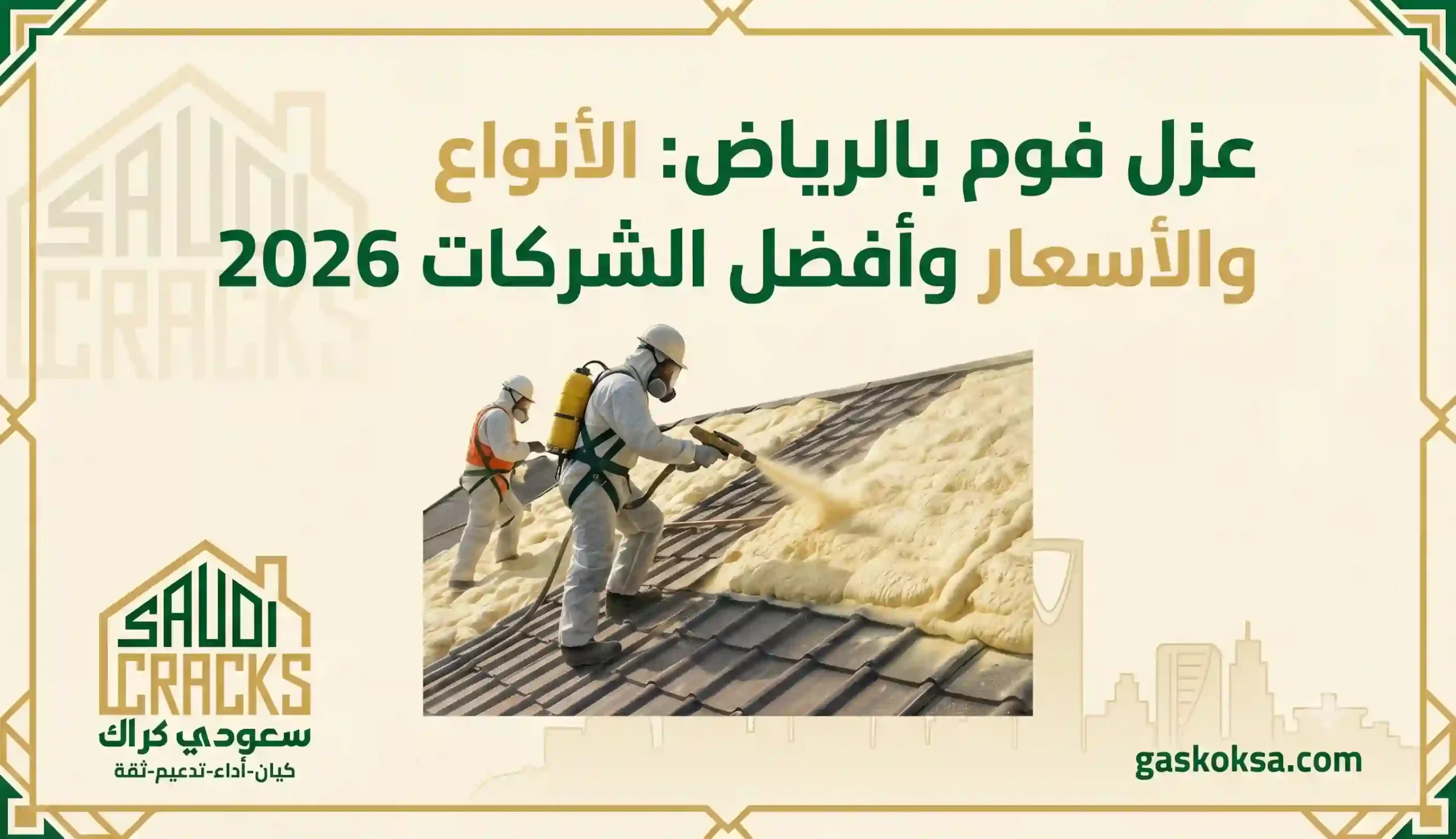 عزل فوم بالرياض