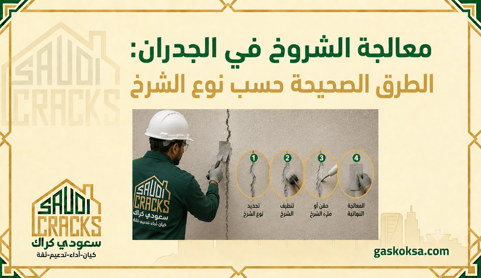 معالجة الشروخ في الجدران: الطرق الصحيحة حسب نوع الشرخ